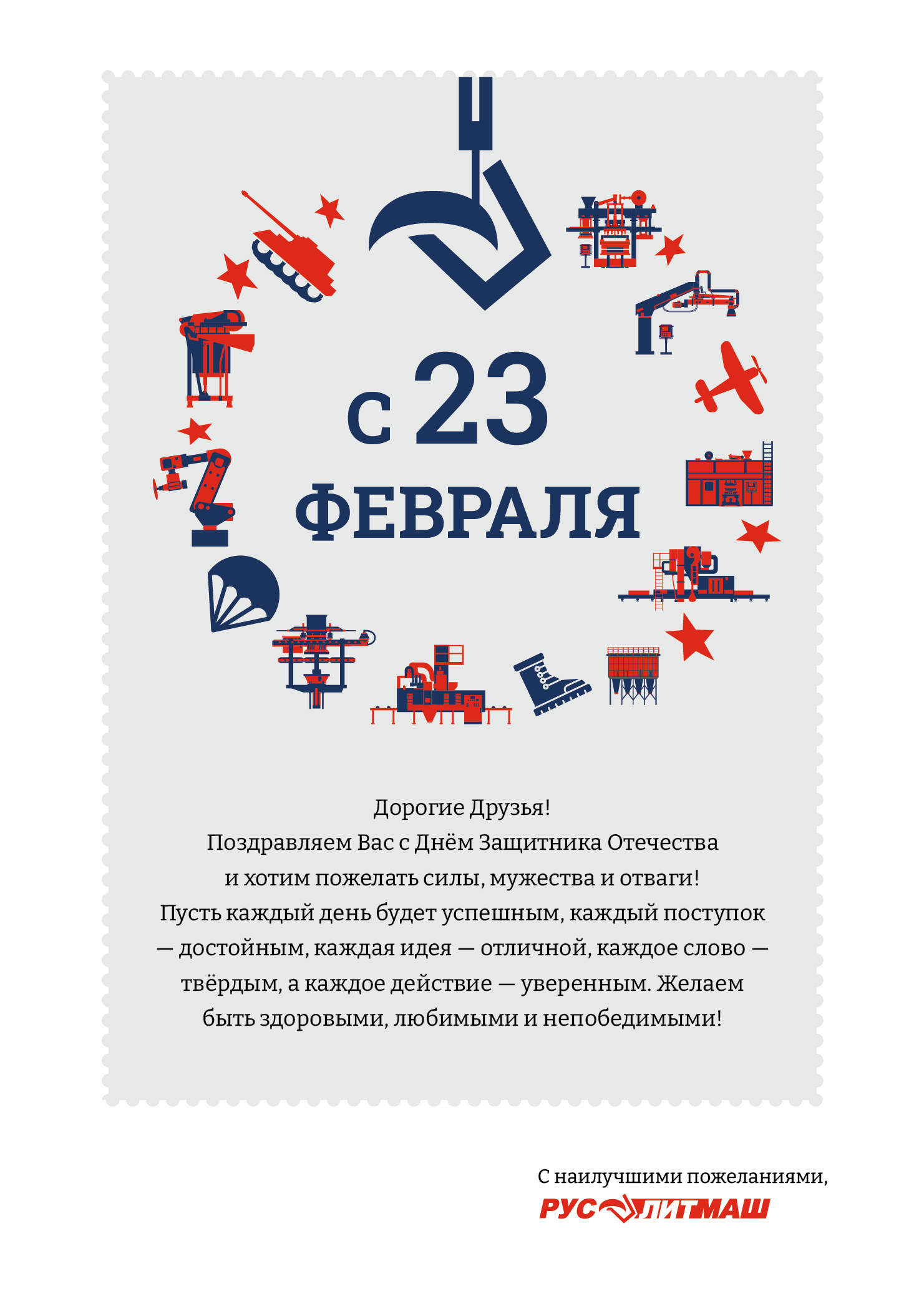Примите сердечные поздравления с 23 февраля!