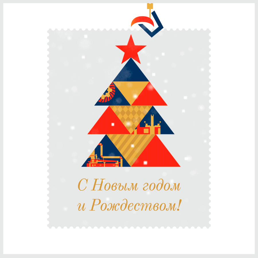 Примите сердечные поздравления с Новым Годом!