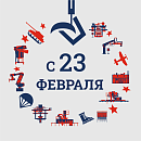 Примите сердечные поздравления с 23 февраля!