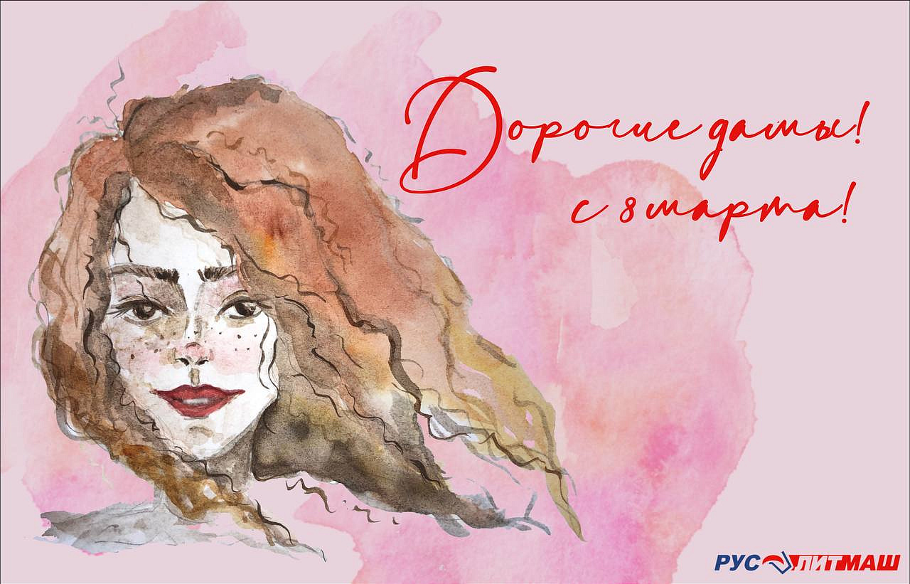 Сердечно поздравляем милых дам с прекрасным праздником —  8 Марта!