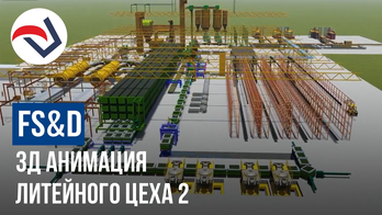 FSD симуляция литейного цеха 02