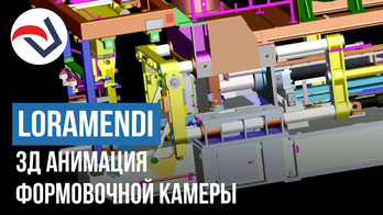 LORAMENDI 3Д симуляция формовочной камеры