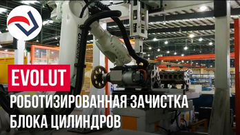 EVOLUT роботизированная зачистка блока цилиндров