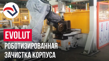 EVOLUT роботизированная зачистка корпуса