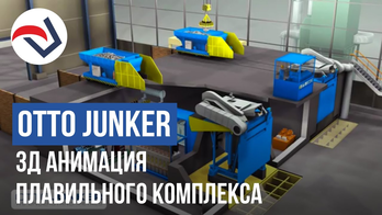 OTTO JUNKER симуляция плавильного комплекса