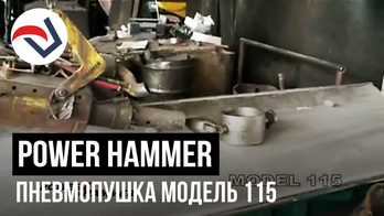 POWER HAMMER пневмопушка модель 115