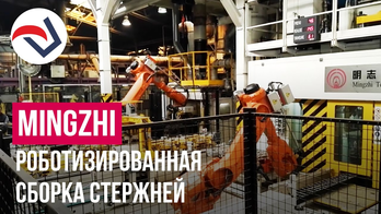 MINGZHI роботизированная сборка стержней