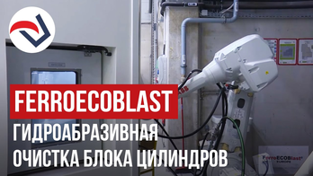 FERROECOBLAST гидроабразивная очистка блока цилиндров
