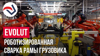 EVOLUT роботизированная сварка рамы грузовика