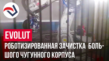 EVOLUT роботизированная зачистка  большого чугунного корпуса