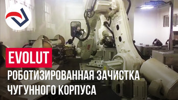 EVOLUT роботизированная зачистка чугунного корпуса