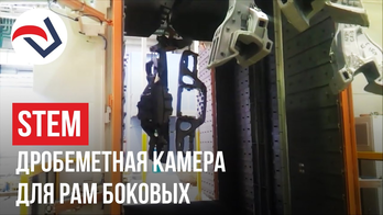 STEM дробемет для балок надрессорных