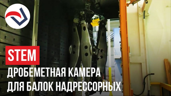 STEM дробемет для рам боковых