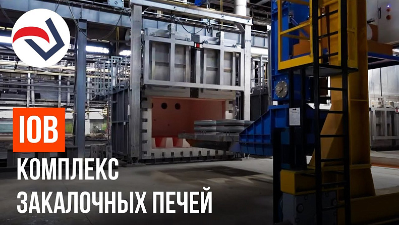 IOB комплекс закалочных печей