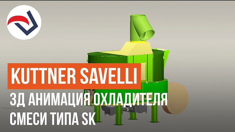 SAVELLI 3Д симуляция охладителя смеси