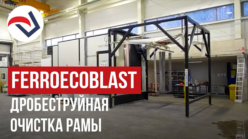 FERROECOBLAST дробеструйная очистка рамы