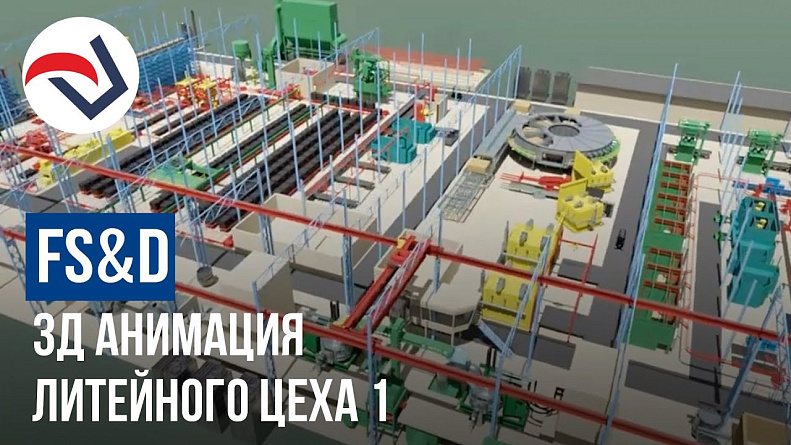 FSD симуляция литейного цеха 01