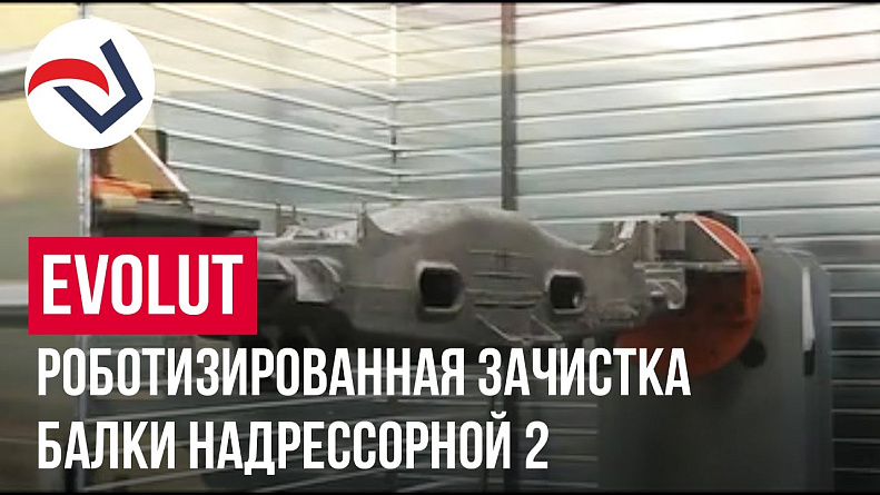 EVOLUT роботизированная зачистка балки надрессорной 02