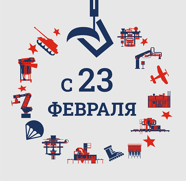Примите сердечные поздравления с 23 февраля!