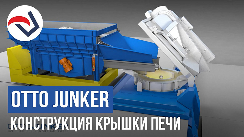 OTTO JUNKER Конструкция крышки печи