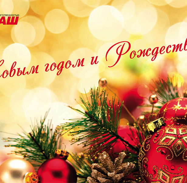 Примите сердечные поздравления с Новым Годом 2020!