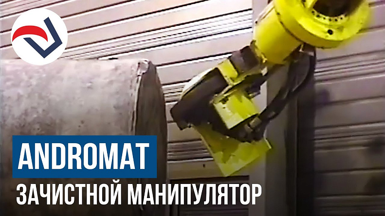 ANDROMAT зачистной манипулятор