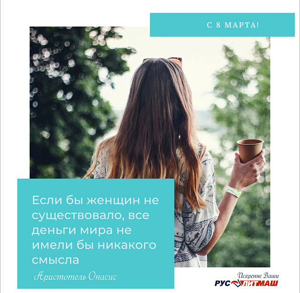 Сердечно поздравляем милых дам с прекрасным праздником —  8 Марта!