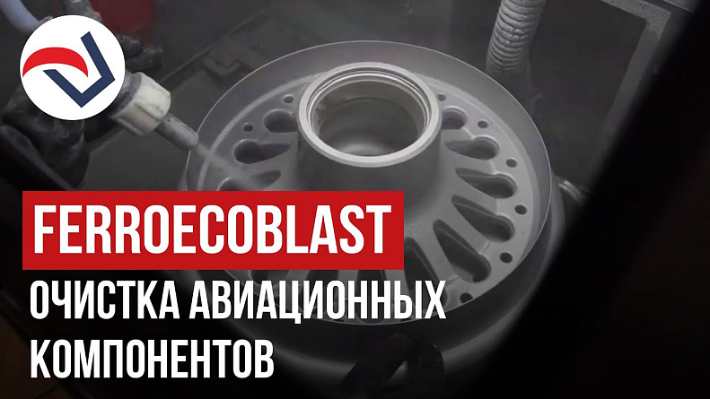FERROECOBLAST очистка авиационных компонентов