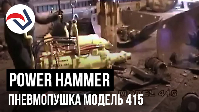 POWER HAMMER пневмопушка модель 415