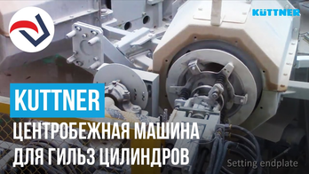 KUTTNER центробежная машина для гильз цилиндров