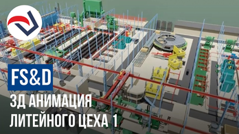 FSD симуляция литейного цеха 01