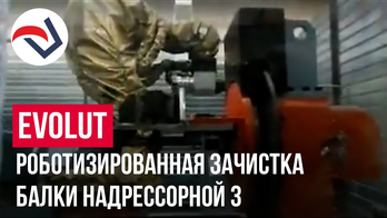 EVOLUT роботизированная зачистка балки надрессорной 03