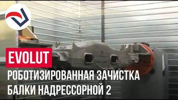 EVOLUT роботизированная зачистка балки надрессорной 02