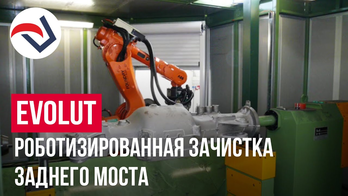 EVOLUT роботизированная зачистка заднего моста