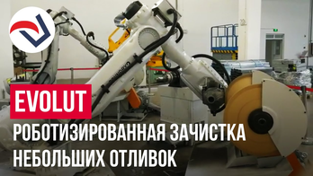 EVOLUT роботизированная зачистка