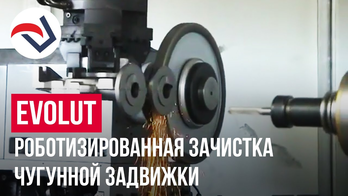 EVOLUT роботизированная зачистка чугунной задвижки