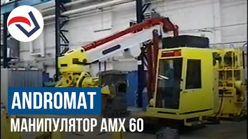 ANDROMAT манипулятор AMX 60