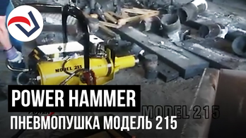 POWER HAMMER пневмопушка модель 215