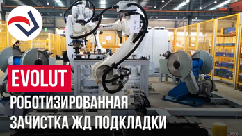 EVOLUT роботизированная зачистка жд подкладки