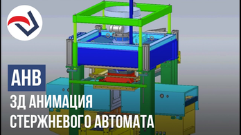 AHB 3Д симуляция стержневого автомата