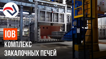 IOB комплекс закалочных печей