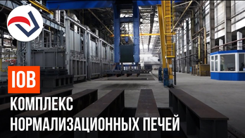 IOB комплекс нормализационных печей