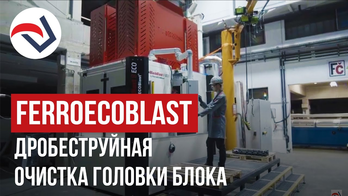 FERROECOBLAST дробеструйная очистка головки блока