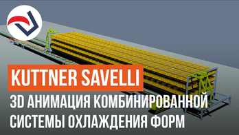 KUTTNER SAVELLI 3D Анимация комбинированной системы охлаждения форм