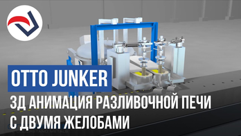 OTTO JUNKER 3Д анимация разливочной печи с двумя желобами